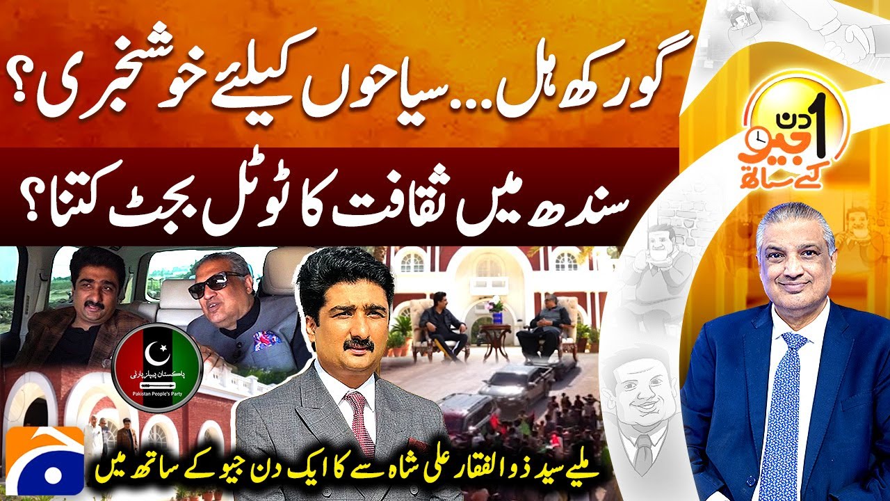 Syed Zulfiqar Ali Shah (Sindh Minister of Culture & Tourism) -Aik Din Geo Kay Saath -Suhail Warraich