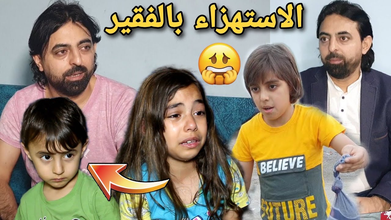 الاستهزاء بالفقير // طفل يستهزئ في اطفال فقراء