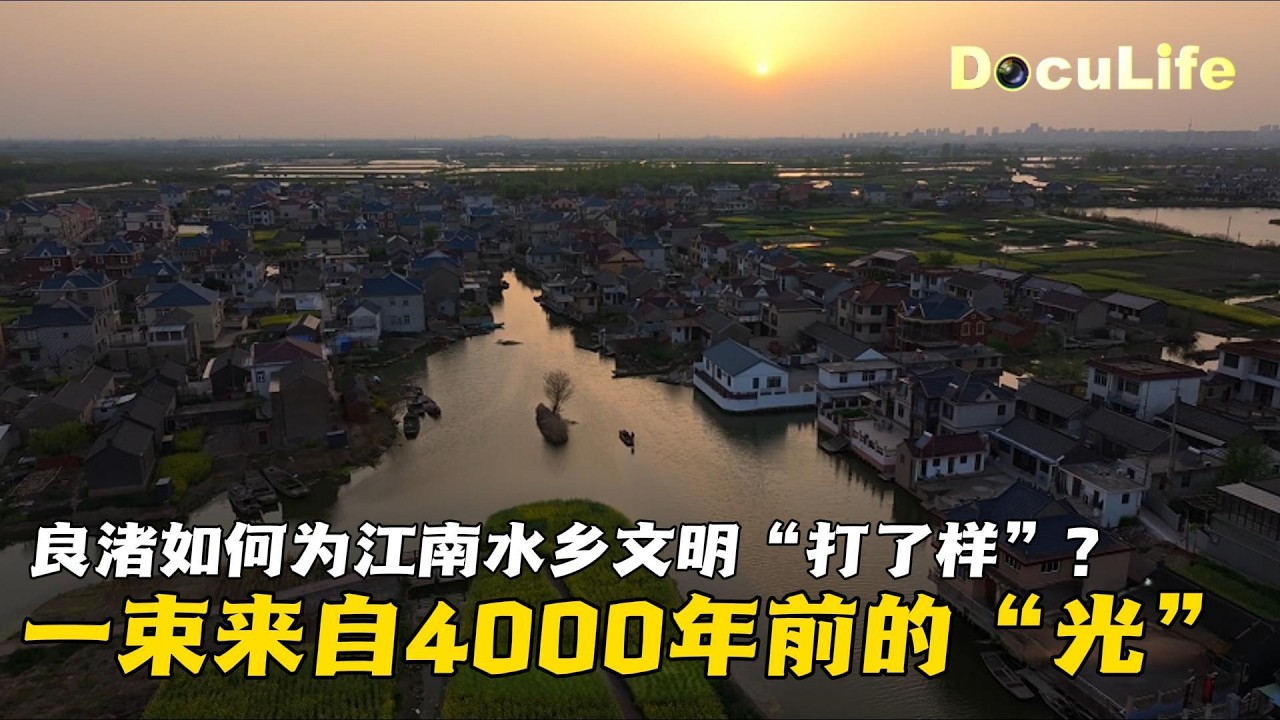 良渚 这束来自4000年前的“光” 如何为江南水乡文明“打了样”？《大江南》EP3【DocuLife-SMG真实传媒】