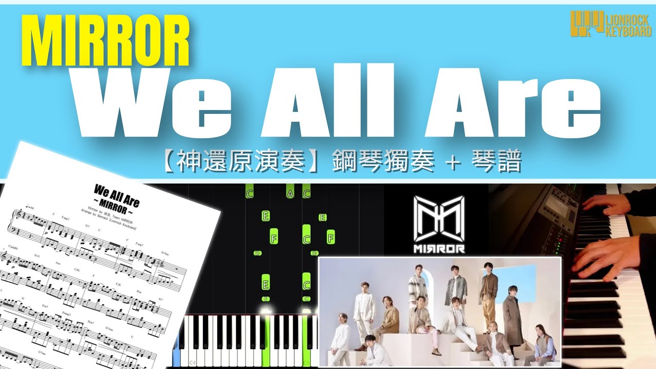 MIRROR 《We All Are》【神還原演奏】 鋼琴獨奏 + 琴譜 | Piano Cover + Sheet Music + Tutorial
