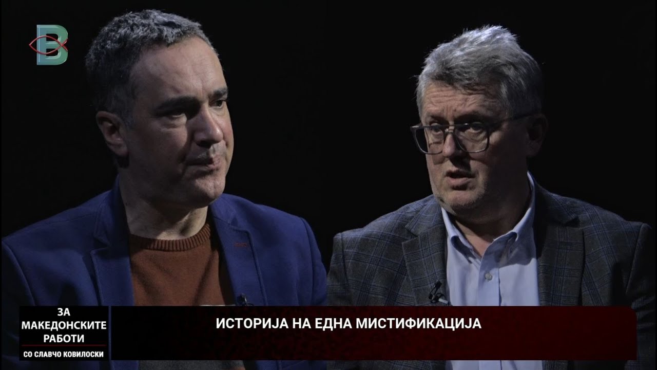 ЗА МАКЕДОНСКИТЕ РАБОТИ - БРАНИСЛАВ СВЕТОЗАРЕВИЌ