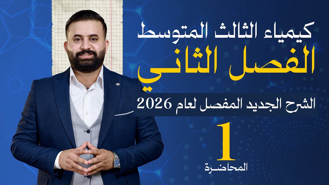كيمياء الثالث متوسط -الفصل الثاني - محاضرة 1-الأستاذ هيثم الشمري - ( تصوير #2026 )