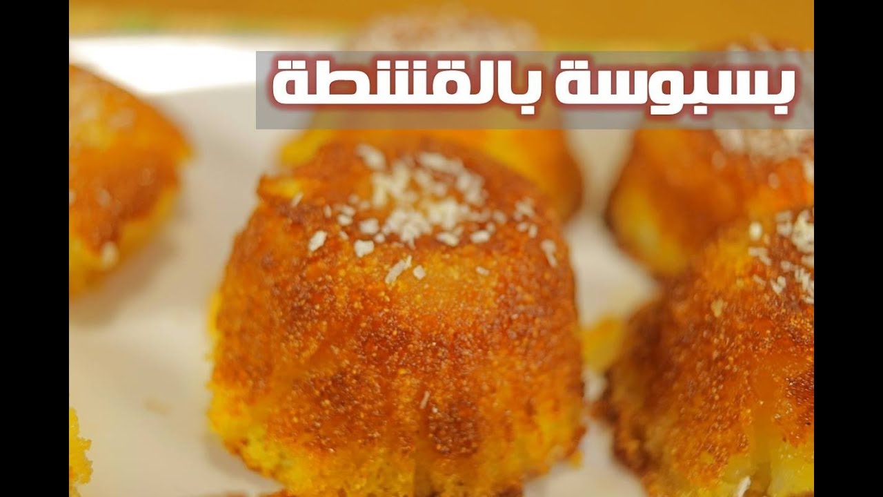 بسبوسة محشية قشطة | ضحى بدوى