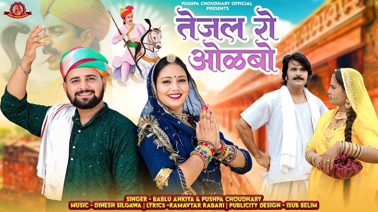 तेजल रो ओळबो || तेजाजी भजन || Tejaji Song || Bablu Ankiya || Pushpa Choudhary