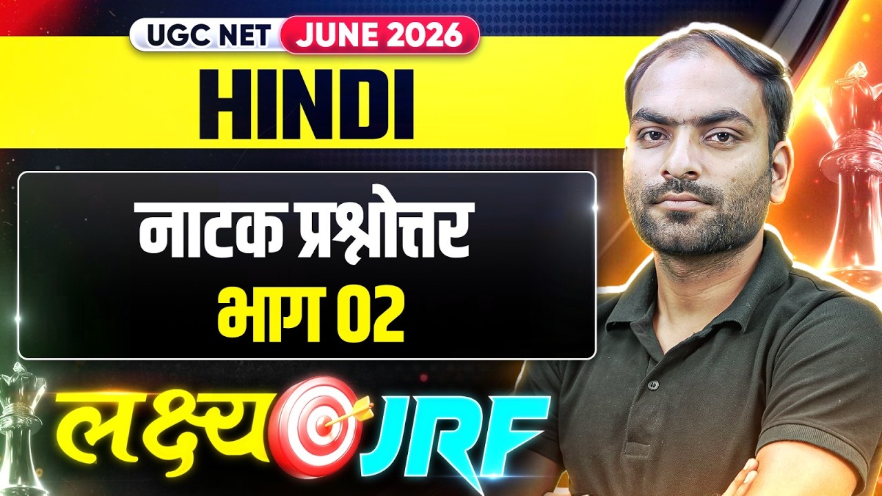 UGC NET Hindi | UGC NET Hindi नाटक प्रश्नोत्तर भाग 02 | UGC NET Hindi Preparation Strategy 2026