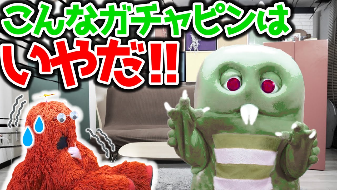 こんなガチャピンはイヤだ！