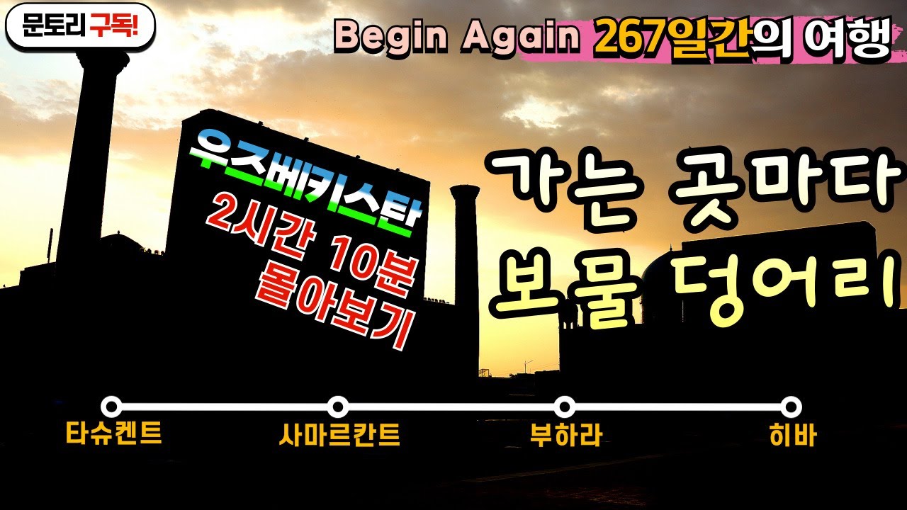 우즈베키스탄 여행 몰아보기(2시간10분)/타슈켄트-사마르칸트-부하라-히바/문토리