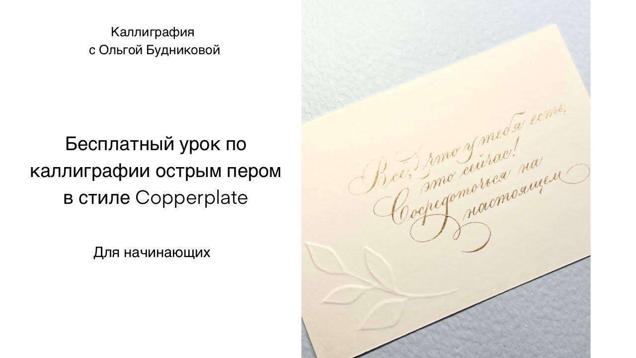 Бесплатный урок по каллиграфии острым пером в стиле Copperplate для начинающих