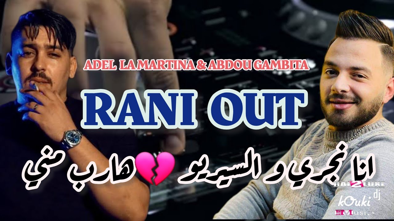 Abdou Gambita x Adel La Martina - Rani Out انا نجري و السيريو هارب مني (MUSIC LIVE 2025) Cover