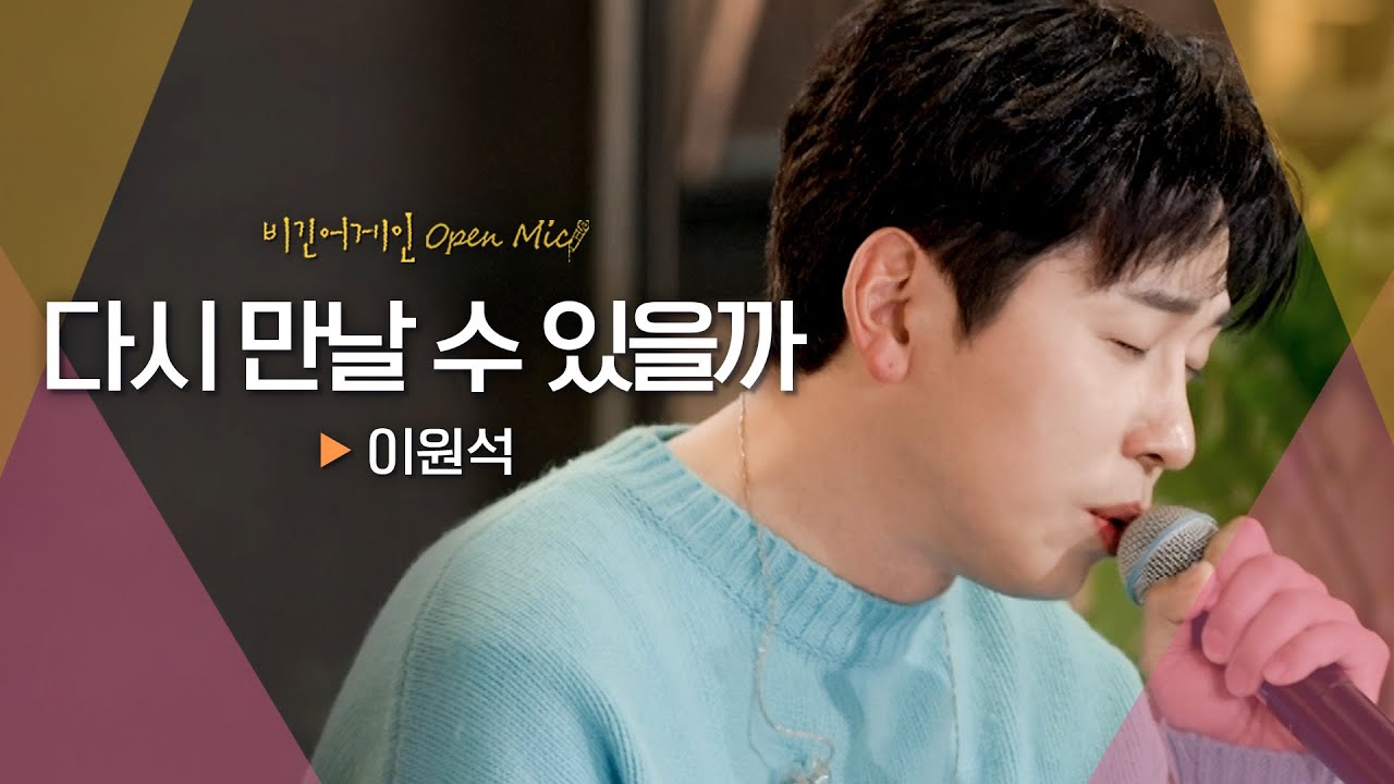 시린 바람 같은 진한 감동 이원석(Lee Wonseok)의♬ '다시 만날 수 있을까'｜비긴어게인 오픈마이크