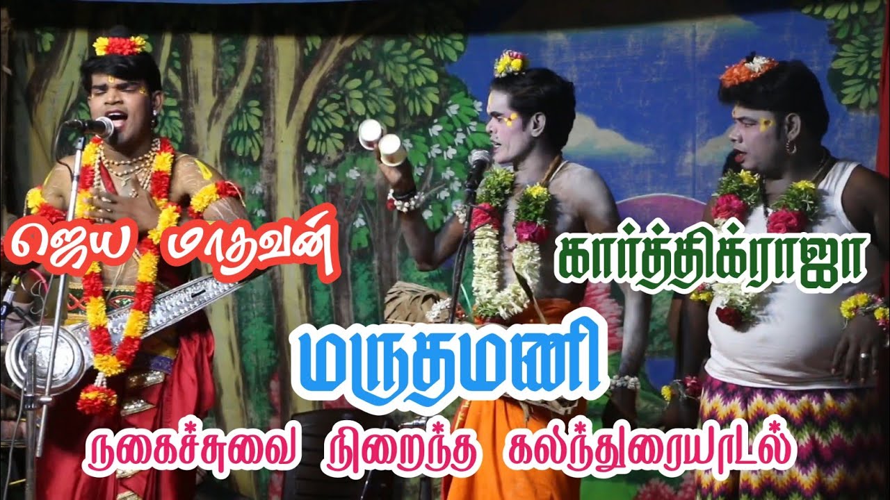 ஜெய மாதவன் vs மருதமணி கார்த்திக் ராஜா | சிரிக்க வைத்த கலக்கல் கலந்துரையாடல் | நகைச்சுவை நாடகம்