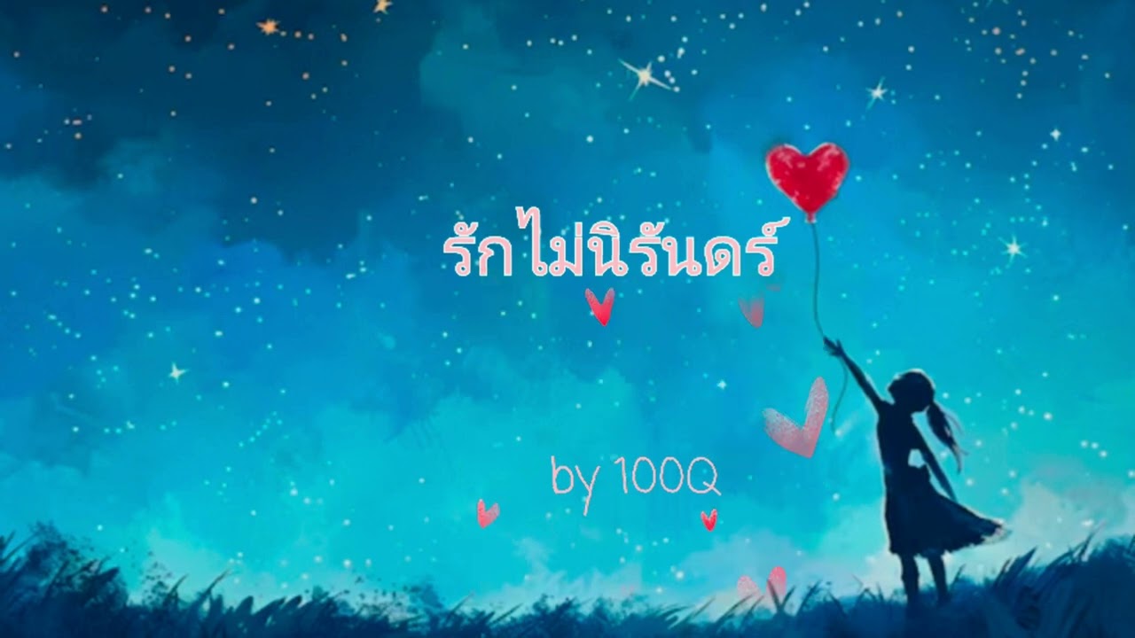 รักไม่นิรันดร์ @100.Q