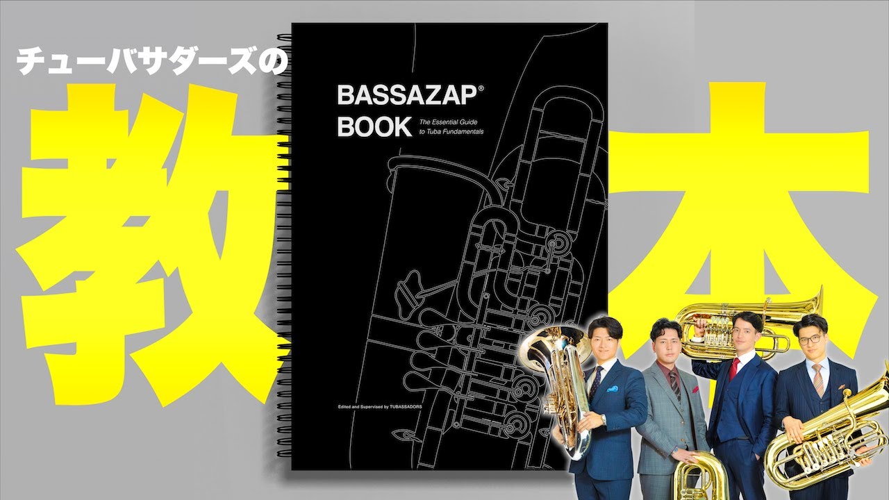 チューバサダーズおすすめの基礎練習を1冊の本にしました【BASSAZAP BOOK】