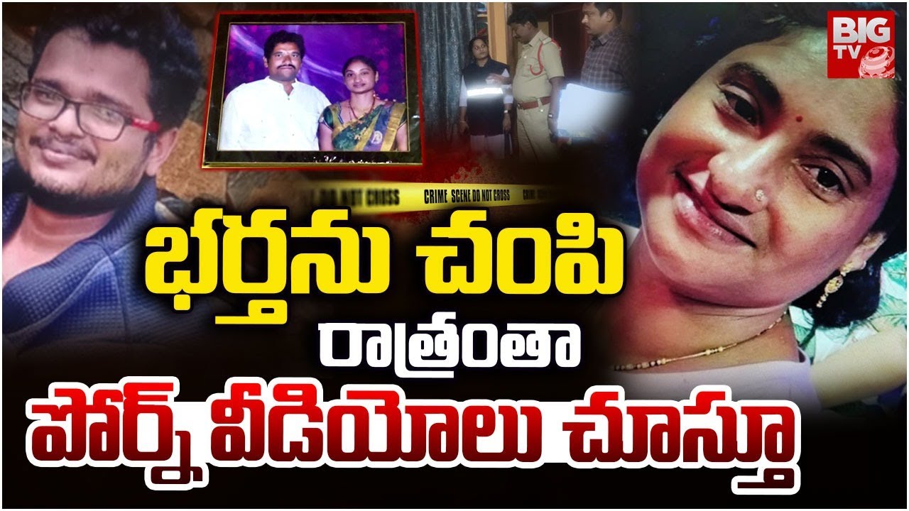 Guntur Wife and Husband Incident LIVE : భర్తను చంపి .. రాత్రంతా వీడియోలు చూస్తూ.. | BIG TV