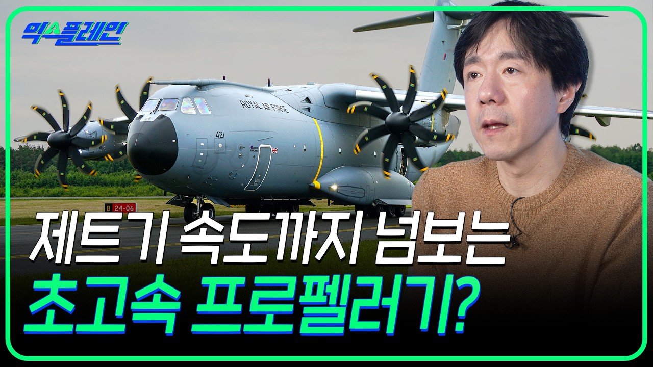 '이렇게' 하면 프로펠러기도 빨라질 수 있다?!  터보프롭기 이야기 Ver.2 | 🛫익스플레인🛫 54화