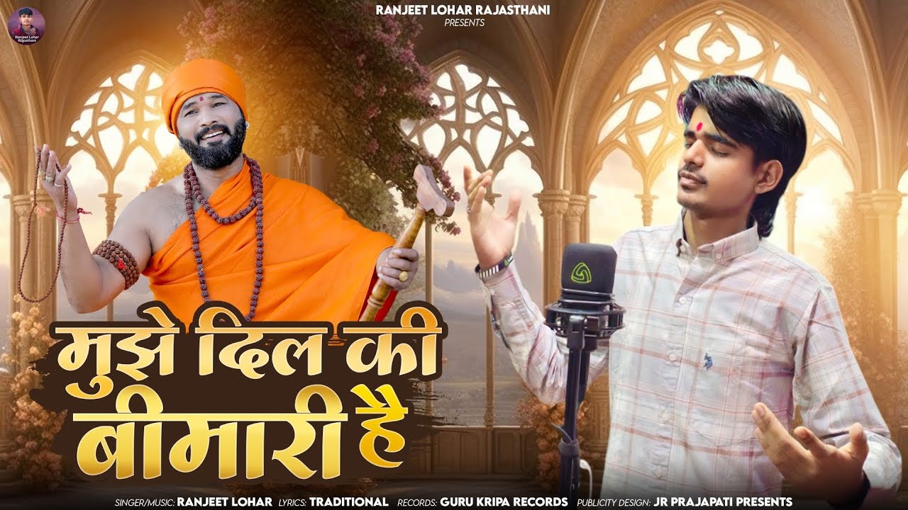 मुझे दिल की बीमारी हैं || रणजीत लौहार || MUJHE DIL KI BIMARI HAI || Ranjeet Lohar || ब्रह्मानंद वाणी