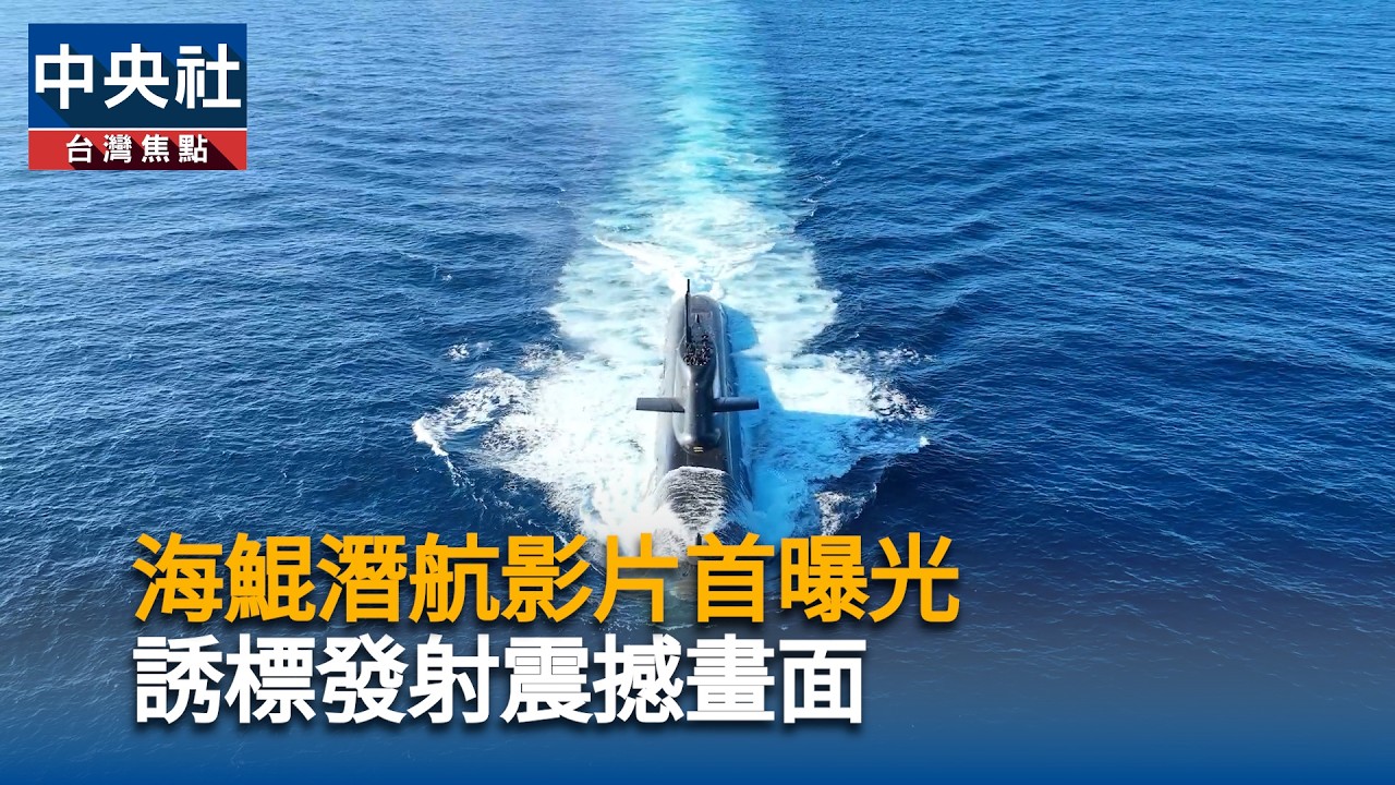 海鯤潛航影片首次曝光　誘標發射震撼畫面｜中央社影音新聞