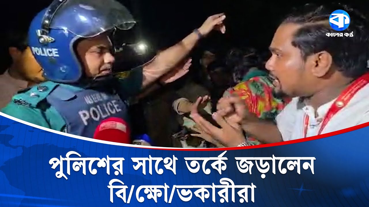 পুলিশের সাথে তর্কে জড়ালেন বি/ক্ষো/ভ কারীরা | Red Crescent | Police | Kaler Kantho