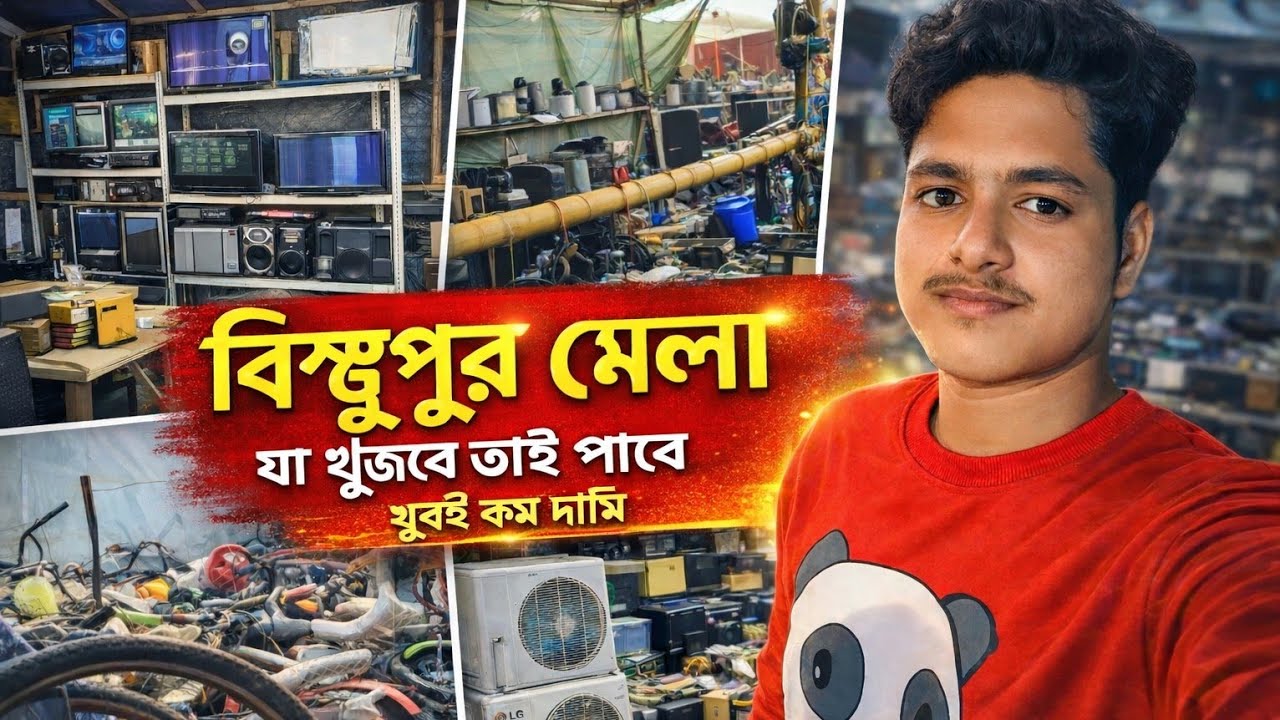 পুরানো জিনিসের খনি বিষ্ণুপুর মেলা ২০২৬ জলের দামে টিভি এসি সাইকেল আরো অন্যান্য কিছু South 24 Parganas