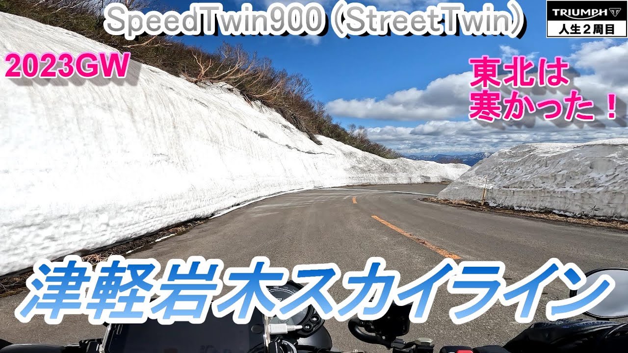 【東北】69個のカーブ･津軽岩木スカイライン！＜TRIUMPH・SpeedTwin900・ツーリング＞