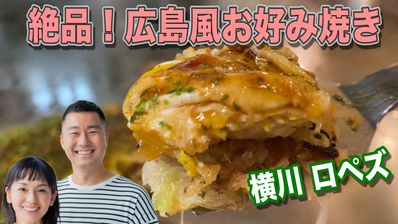 【広島グルメ】激ウマ広島風お好み焼き LOPEZ ロペズ