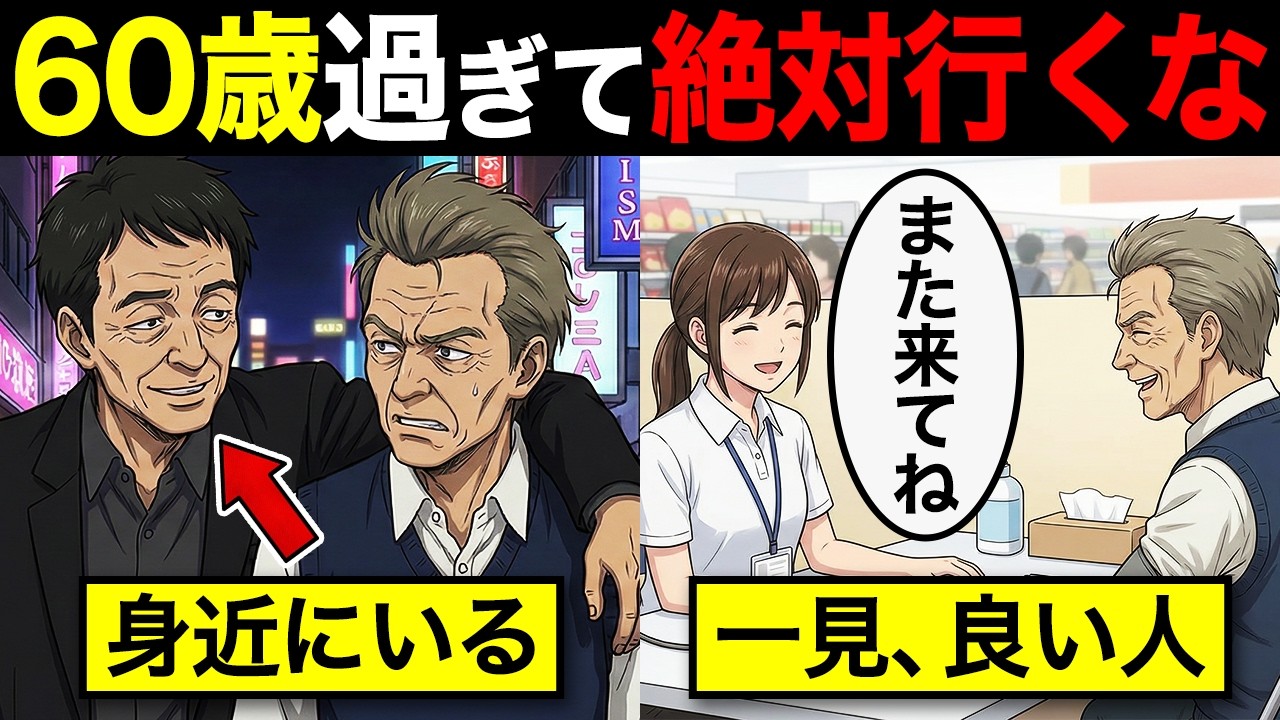 【漫画】60代から人生が崩れる人の共通点…絶対に行ってはいけない場所7選