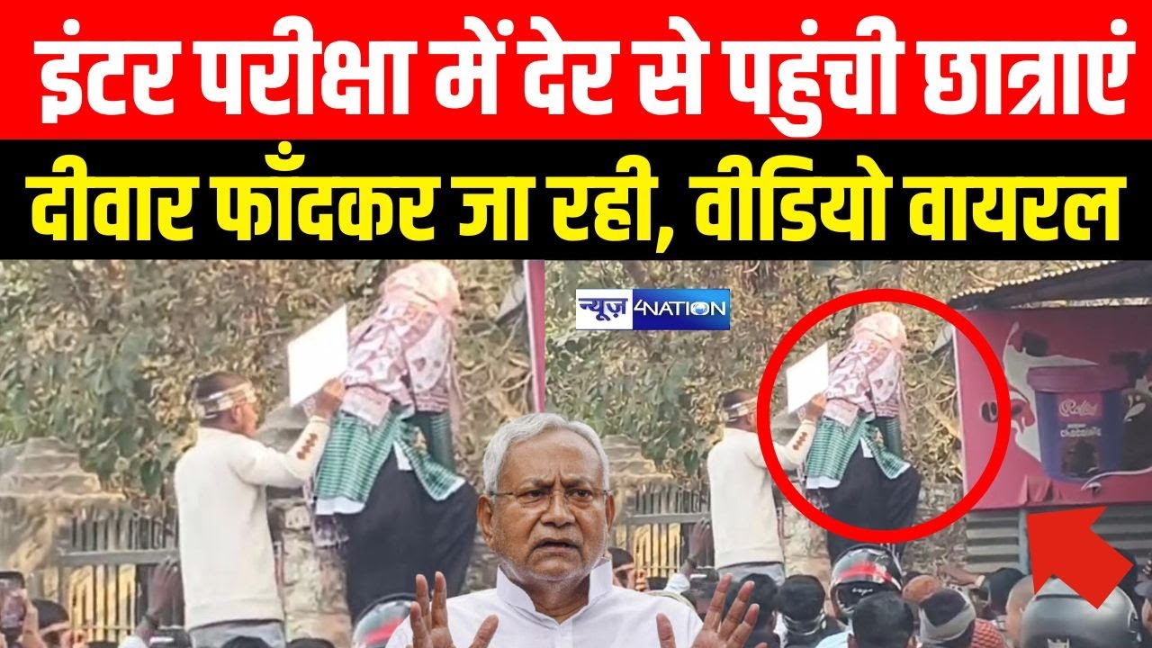 Inter Exam 2026 : इंटर परीक्षा में देर से पहुंची छात्राएं दीवार फाँदकर जा रही, वीडियो वायरल |
