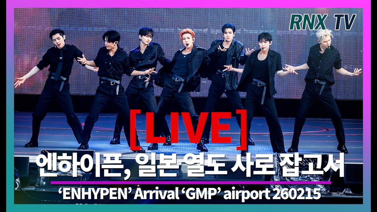 260215 [LIVE] ENHYPEN, 눈 호강 완벽 찐비주얼 - RNX tv