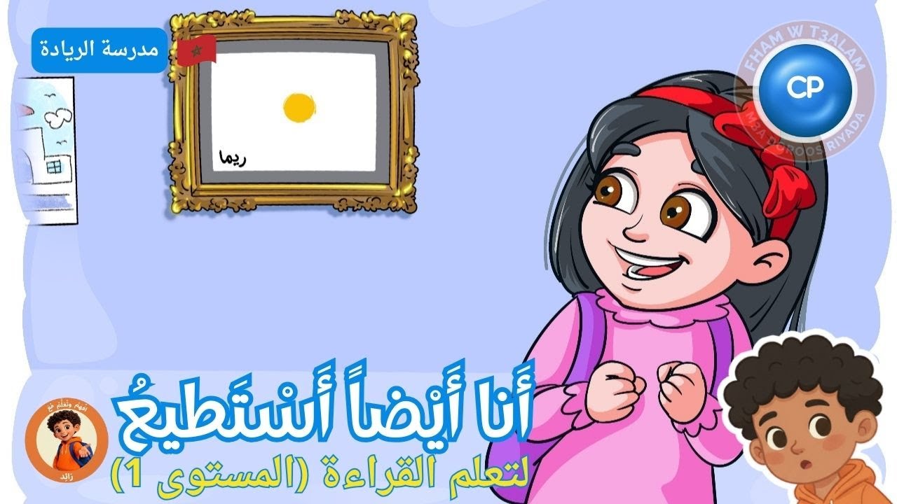 أنا أيضًا أستطيع 📘 – قصة تربوية لتعلّم القراءة | CP – مدرسة الريادة 🇲🇦