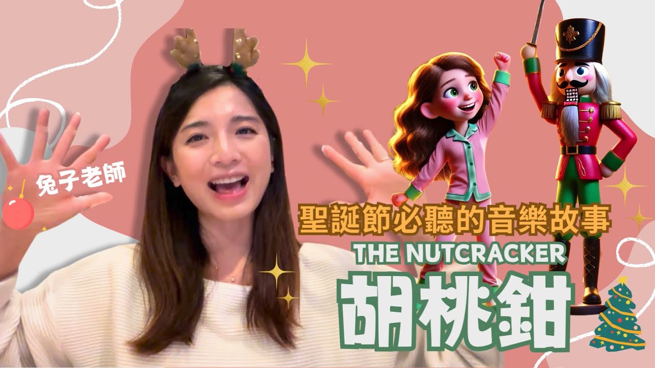 聖誕節必聽的音樂故事-胡桃鉗 The Nutcracker
