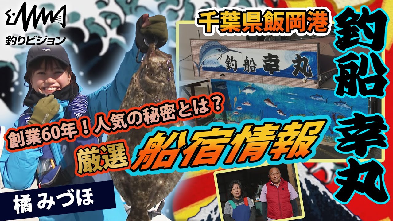千葉飯岡  大人気船宿：幸丸の名物ヒラメ釣りを橘みづほちゃんがご紹介！！【釣りビジョン/厳選船宿情報】