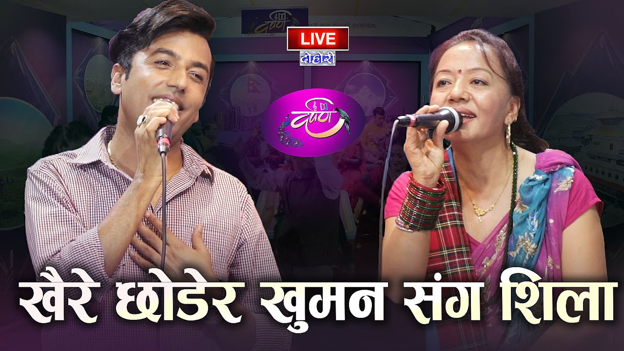 शिला र खुमन को कडा दोहोरि | PHULMA BHAMARA | Khuman Adhikari VS Shila Ale | Darpan Ep 49