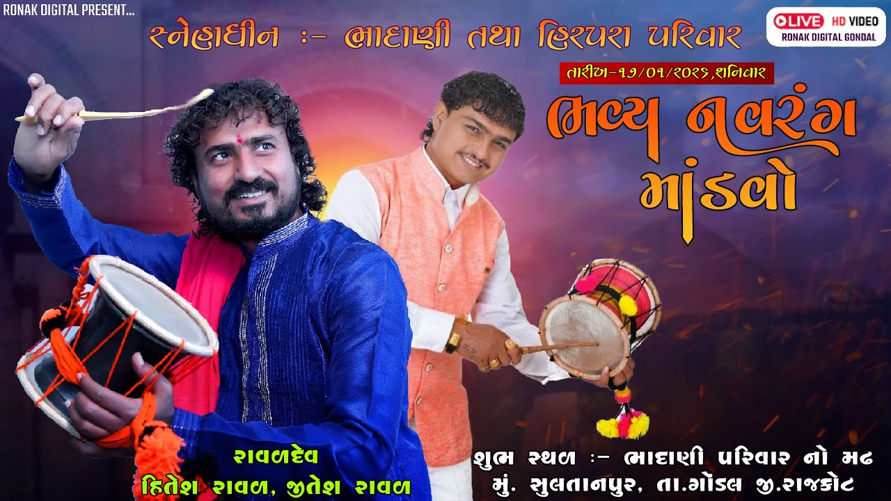 Live II સુલતાનપુર I ભાદાણી તથા હિરપરા પરીવાર ને આંગણે ભવ્ય નવરંગ માંડવો I શનિવાર ૧૭/૧/૨૬