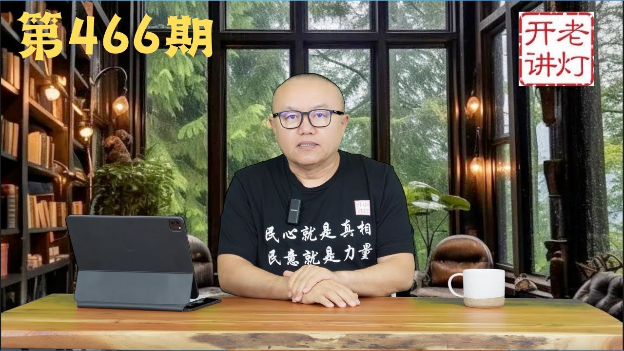 上海书记陈吉宁挑头与习唱反调，习悍然解散战略支援部队，中共的支持者只有八百万。《老灯开讲第466期》