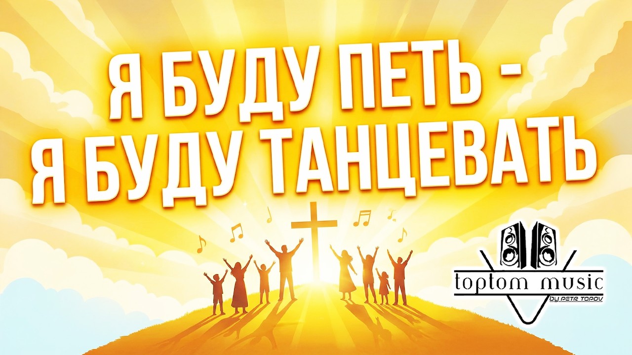 toptom music: Я буду петь - я буду танцевать (Messy Rock-Pop Style) Красивая Христианская Песня
