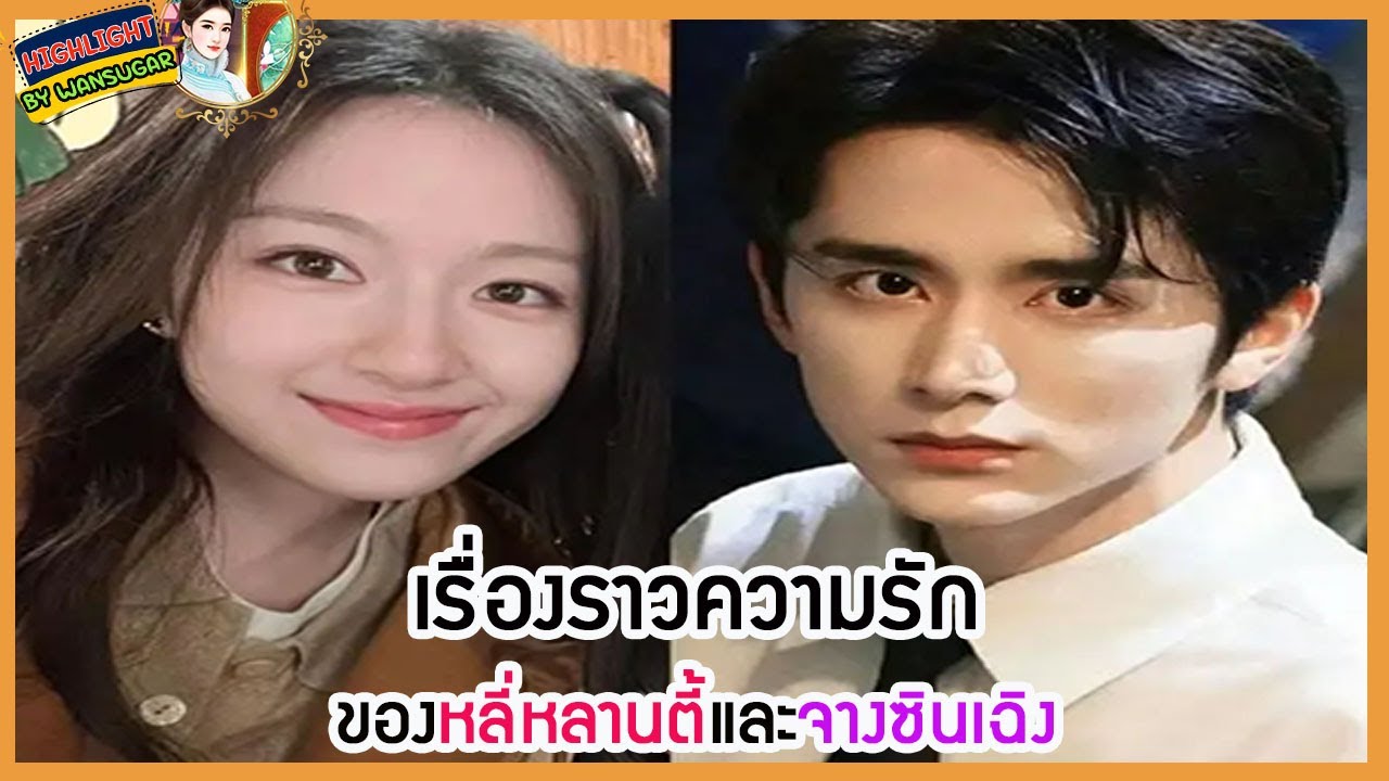 🔶🔶เรื่องราวความรักของหลี่หลานตี้และจางซินเฉิง