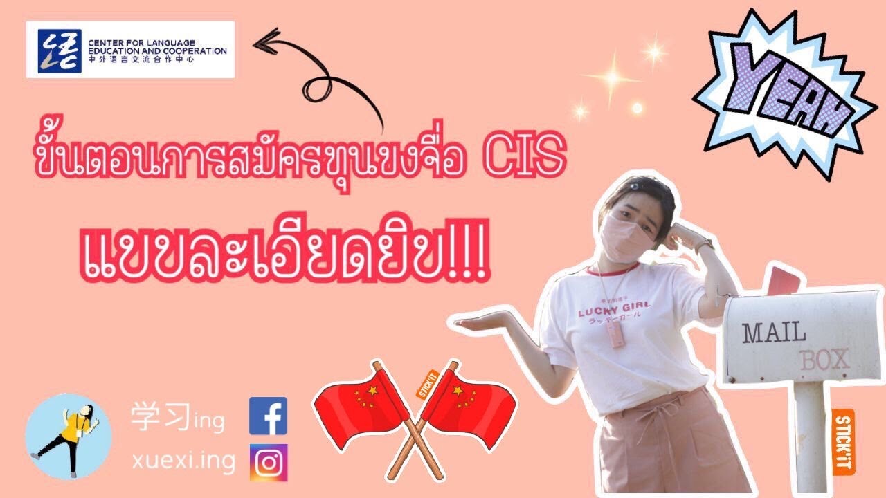 วิธีสมัครทุนขงจื่อ CIS ประเทศจีน // ปัจจุบันเปลี่ยนชื่อทุนใหม่เป็น ทุนการศึกษาครูภาษาจีนนานาชาติ