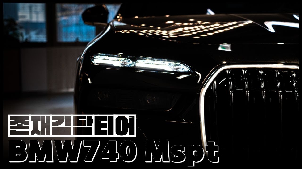 BMW 플래그쉽 세단, 740 Mspt｜