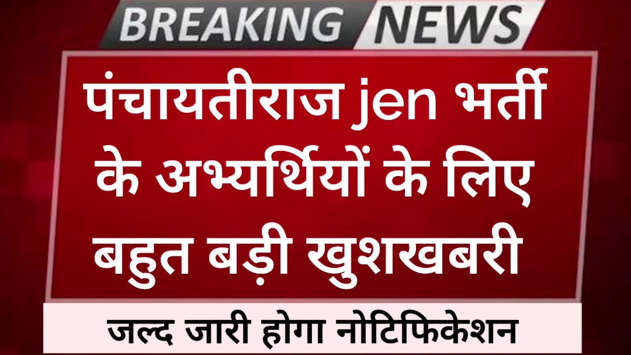 panchayati raj jen vacancy 2024 || panchayati raj jen vacancy latest news
