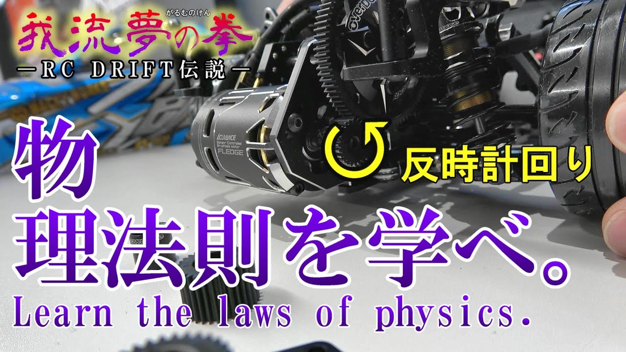 ガルムの拳ー第７話ー重量バランスとトルク ★RC DRIFT overdose GALM