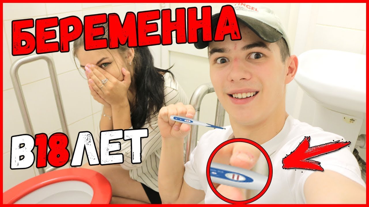 МОЯ ДЕВУШКА БЕРЕМЕННА В 18 ЛЕТ!