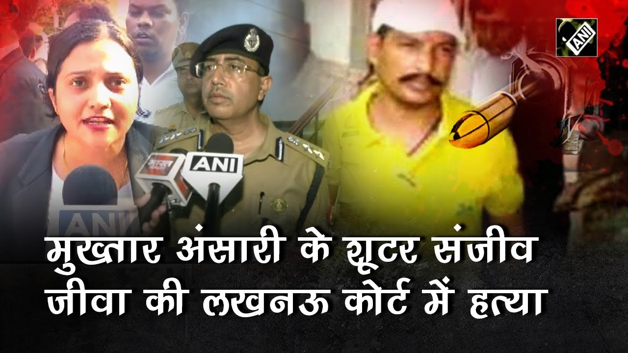 Lucknow Court में हुई गोलीबारी, गैंगस्टर Mukhtar Ansari के शूटर Sanjeev Maheshwari की हत्या