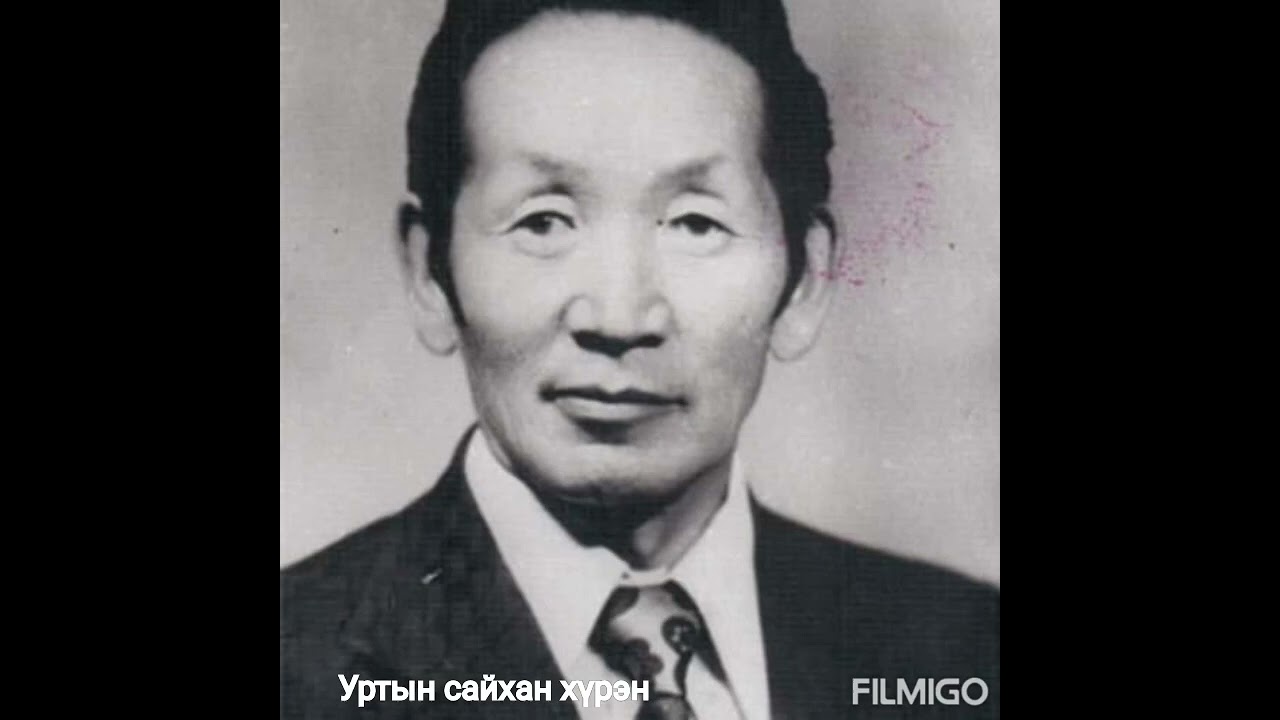 Уртын сайхан хүрэн (БНМАУ-ын Гавьяат жүжигчин алдарт уртын дууч Б.Лхамжав)