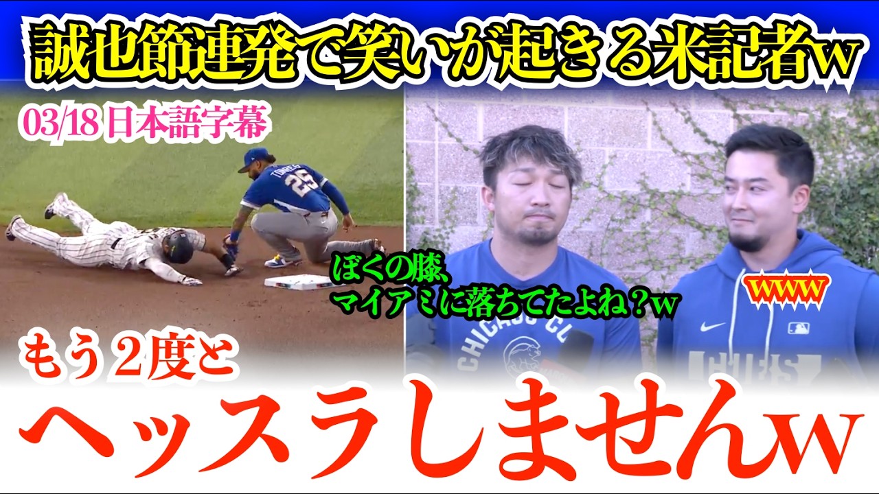 鈴木誠也、WBCでの負傷に米記者笑わす誠也節連発w「僕の膝、マイアミに落ちてたでしょ？w パレンシアは味方で良かったですw」【日本語字幕】