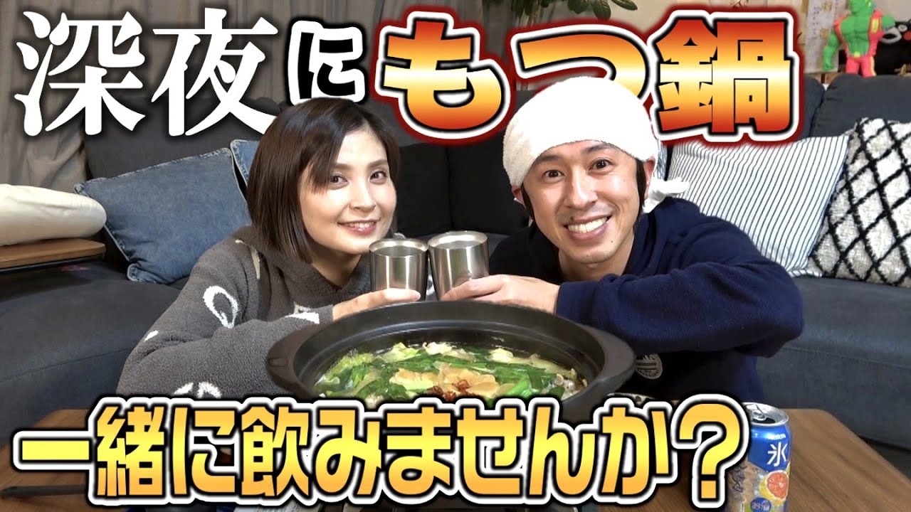 【夫婦時間】深夜にもつ鍋を食べる
