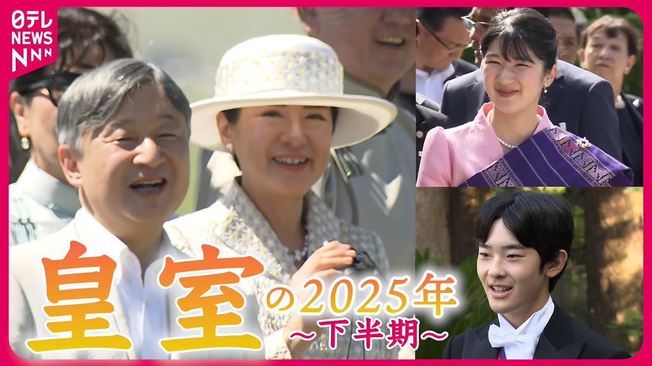 【2026年の皇室】活動の幅広げられる若い世代　2025年…愛子さま初の海外公式訪問/ 悠仁さま  40年ぶり“成年式”