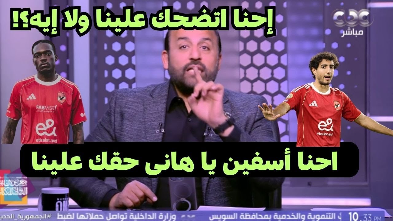 تعليق نارى من محمد شبانه بعد تعادل الاهلى مع البنك الاهلى 1/1