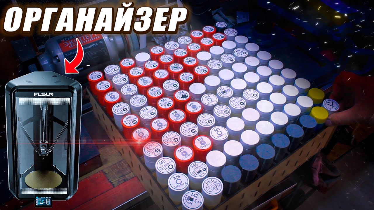 ОРГАНАЙЗЕР для винтиков на 3д принтере и лазерном станке (FLSun-T1 PRO)