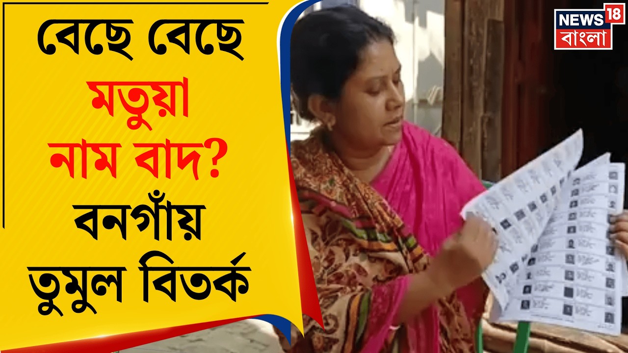 West Bengal SIR News |৮০% মতুয়া এলাকায় ৩৯৬ নাম বাদ! ভোটার তালিকা ঘিরে তুমুল রাজনৈতিক চাপানউতোর