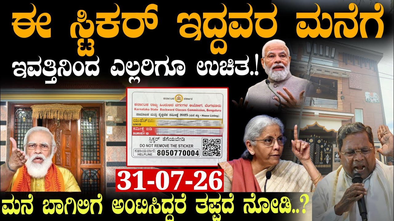 ನಿಮ್ಮ ಮನೆಗೆ ಈ ಸ್ಟಿಕರ್ ಅಂಟಿಸಿದ್ದರೆ || ಇವತ್ತಿನಿಂದ ಎಲ್ಲರಿಗೂ ಉಚಿತ!! social & cast sticker #scheme